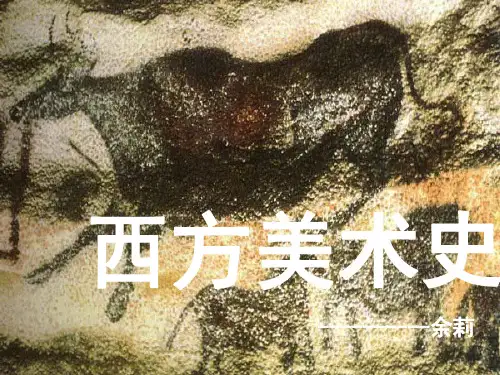 西方美术史第2章 欧洲中世纪美术