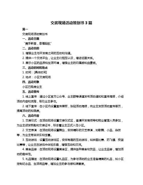 交房现场活动策划书3篇