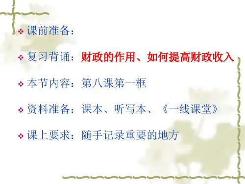 8.2 征税和纳税(共17张PPT)