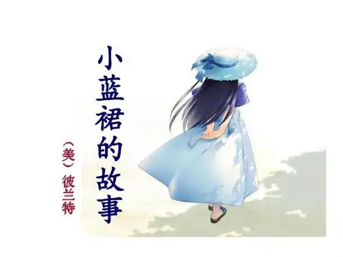 小蓝裙的故事 PPT)