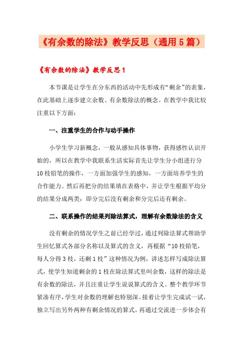 《有余数的除法》教学反思(通用5篇)