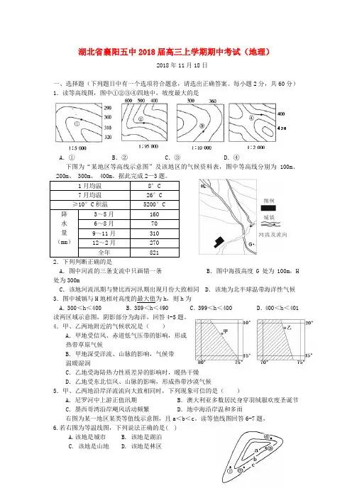 最新-湖北省襄阳五中2018届高三地理上学期期中考试 精品