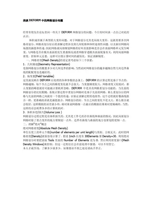 浅谈DEFORM中的网格划分问题