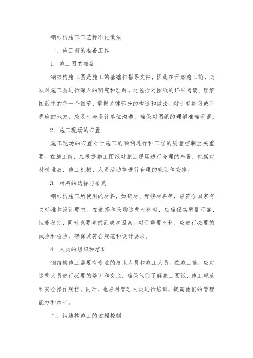 钢结构施工工艺标准化做法