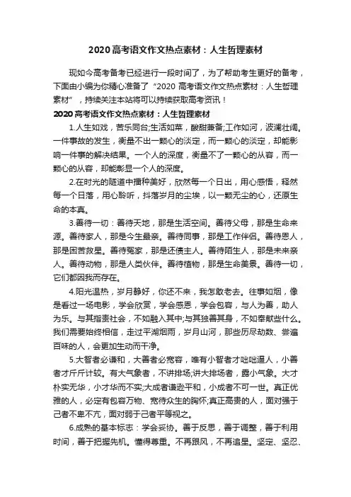 2020高考语文作文热点素材：人生哲理素材