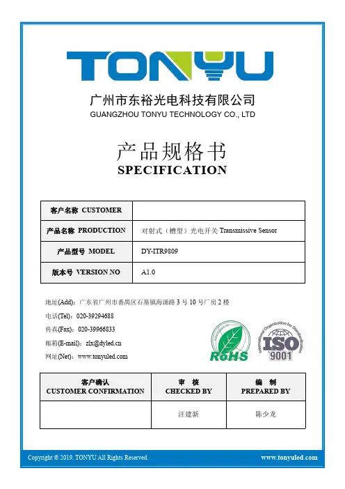 东裕光电科技有限公司产品规格书：对射式（槽型）光电开关DY-ITR9809说明书