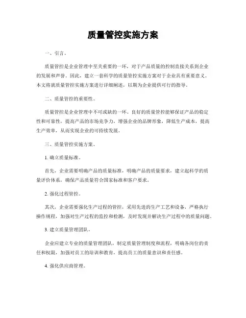 质量管控实施方案