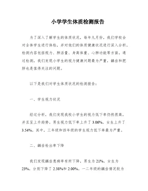 小学学生体质检测报告