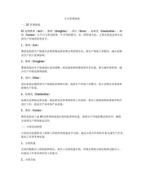 五小管理制度