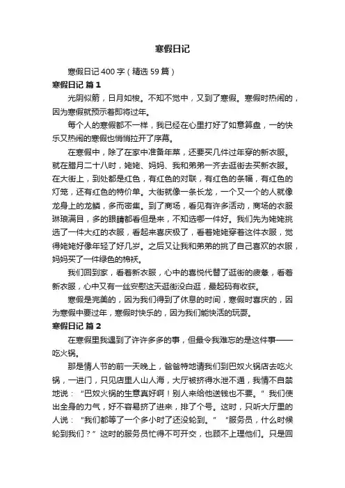 寒假日记400字（精选59篇）