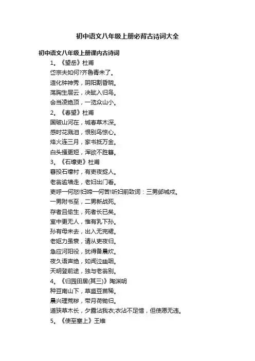 初中语文八年级上册必背古诗词大全