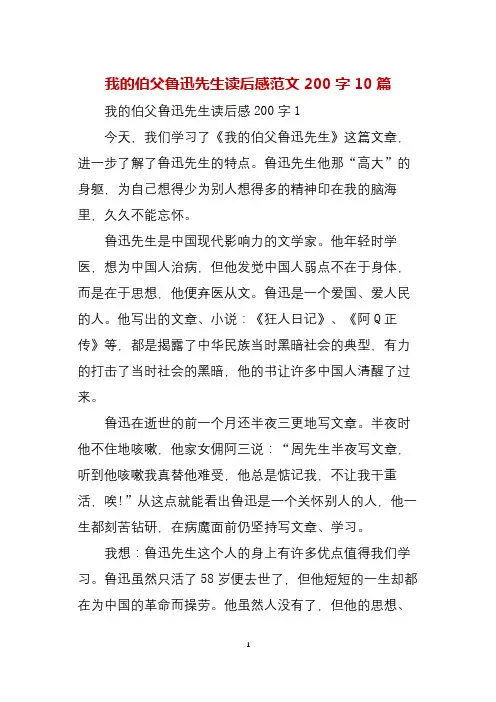我的伯父鲁迅先生读后感范文200字10篇