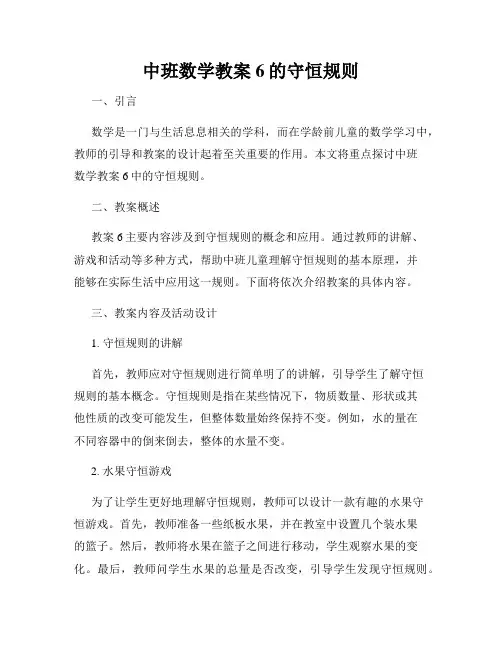 中班数学教案6的守恒规则