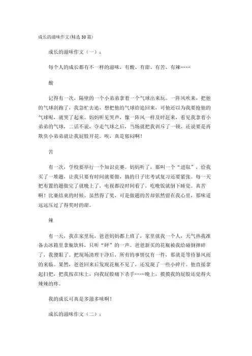成长的滋味作文(精选30篇)