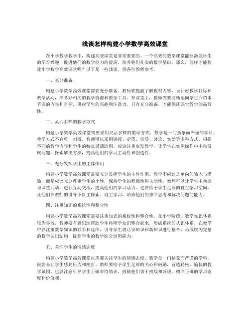 浅谈怎样构建小学数学高效课堂
