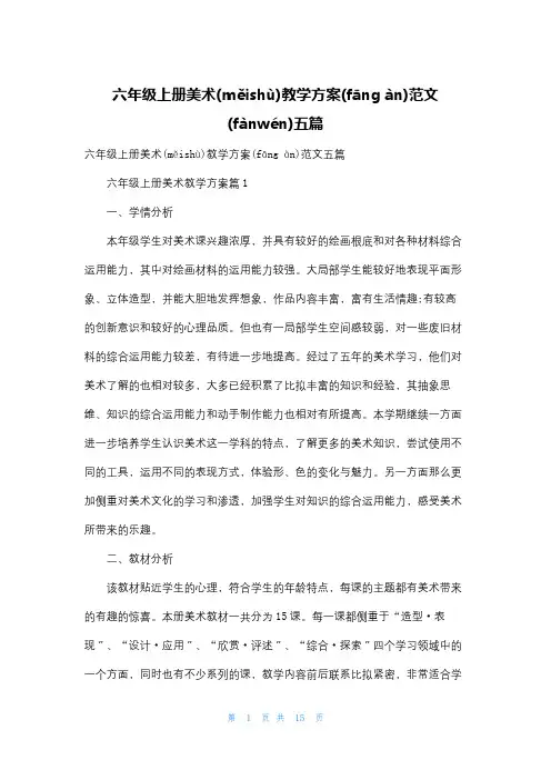 六年级上册美术教学计划范文五篇