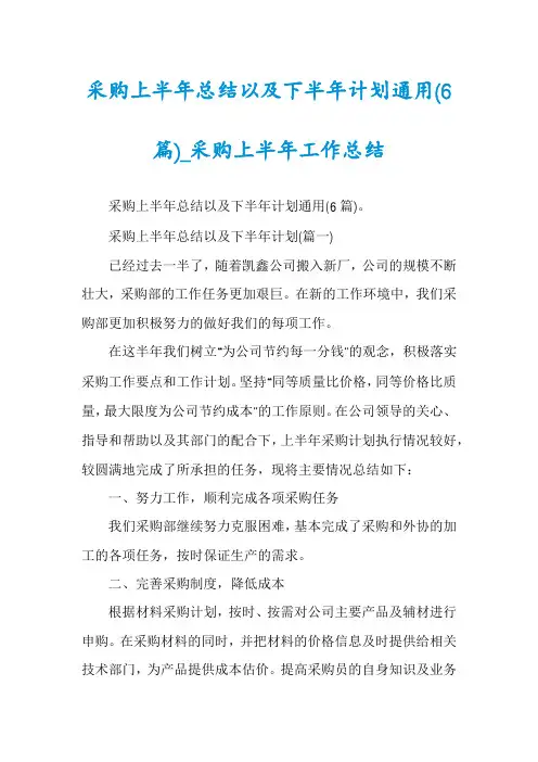 采购上半年总结以及下半年计划通用(6篇)_采购上半年工作总结