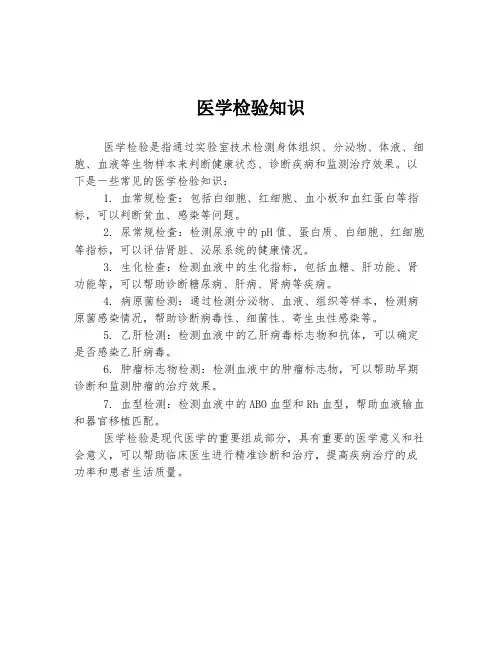医学检验知识