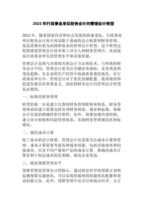 2023年行政事业单位财务会计向管理会计转型