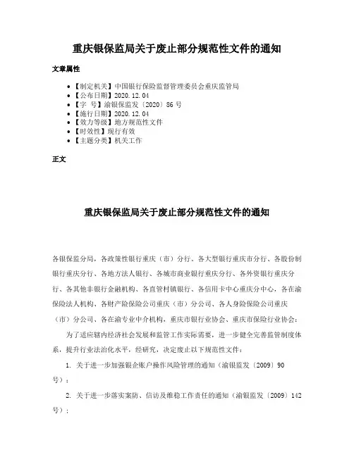重庆银保监局关于废止部分规范性文件的通知