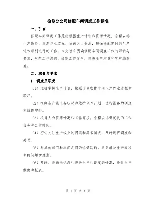 检修分公司修配车间调度工作标准