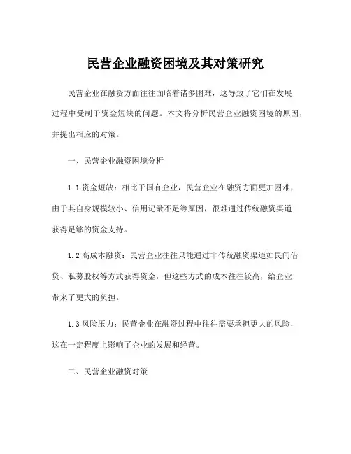 民营企业融资困境及其对策研究