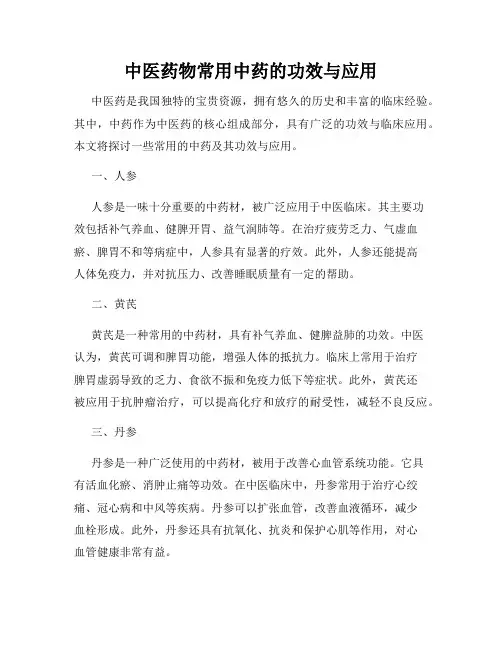中医药物常用中药的功效与应用