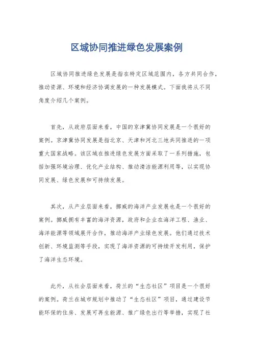 区域协同推进绿色发展案例