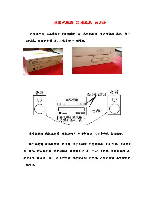 把旧光驱改CD播放机的方法
