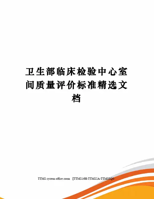 卫生部临床检验中心室间质量评价标准精选文档