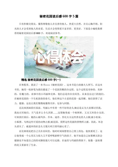 秘密花园读后感600字5篇