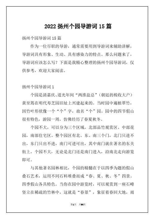 2022扬州个园导游词15篇