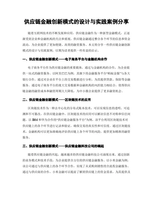 供应链金融创新模式的设计与实践案例分享