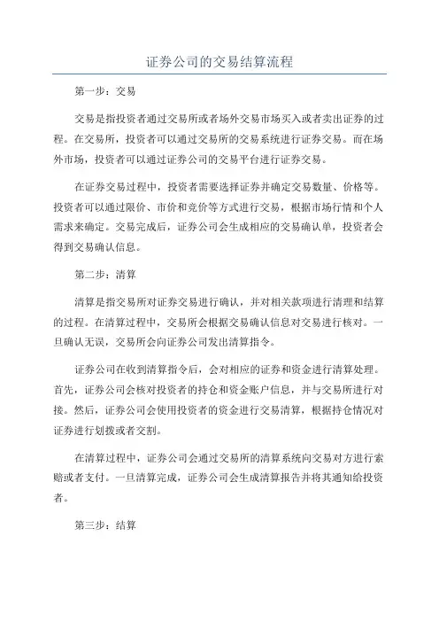 证券公司的交易结算流程