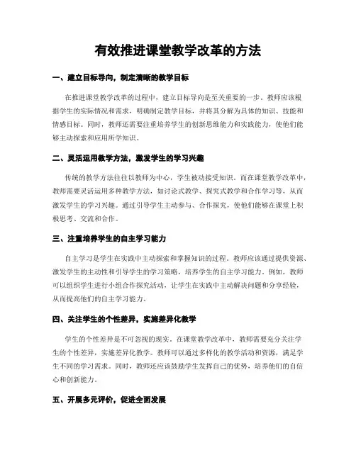 有效推进课堂教学改革的方法