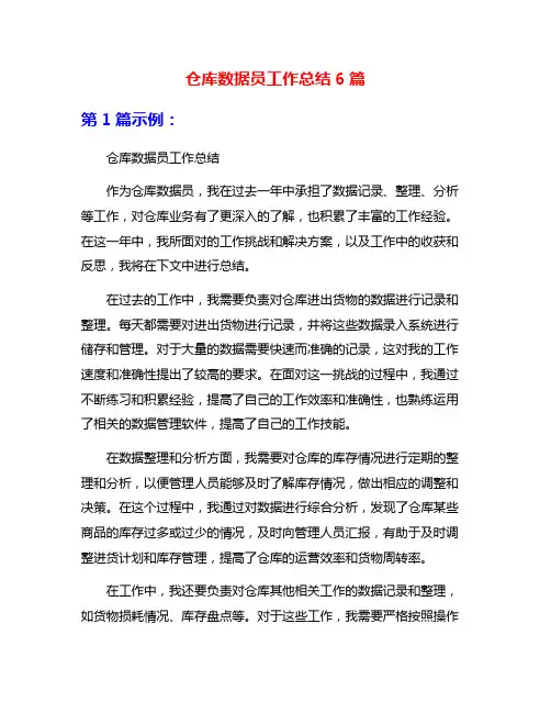仓库数据员工作总结6篇