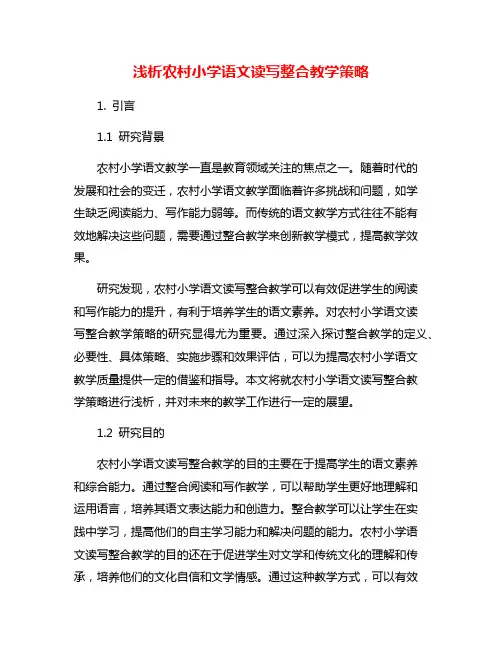 浅析农村小学语文读写整合教学策略