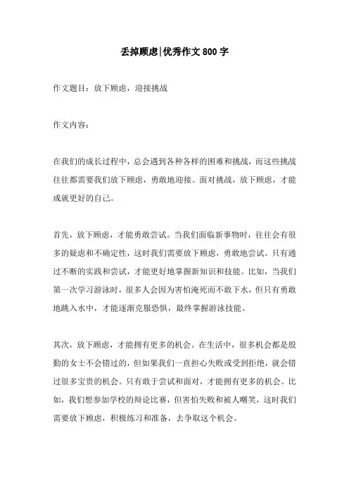 丢掉顾虑优秀作文800字