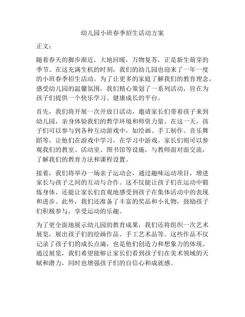 幼儿园小班春季招生活动方案