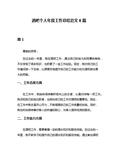 酒吧个人年度工作总结范文6篇