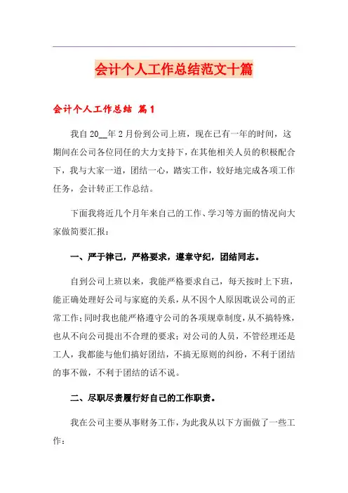 会计个人工作总结范文十篇