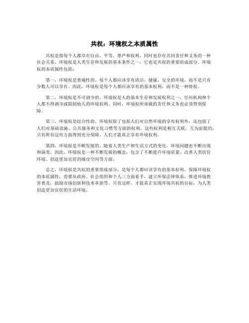 共权：环境权之本质属性