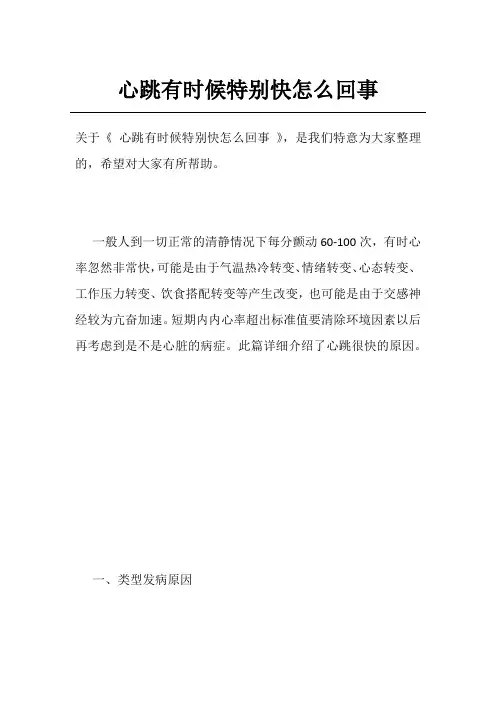 心跳有时候特别快怎么回事