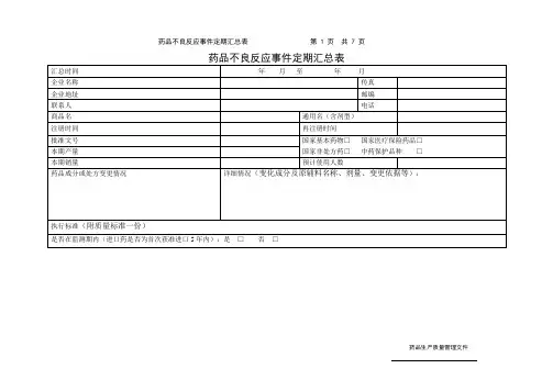 药品不良反应事件记录登记表及汇总表