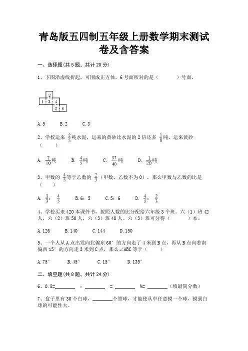 青岛版五四制五年级上册数学期末测试卷及含答案