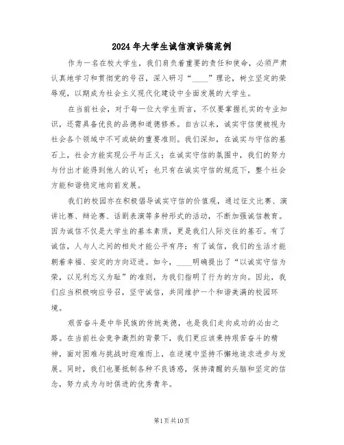 2024年大学生诚信演讲稿范例（六篇）