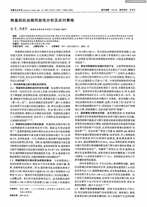 转基因抗虫棉风险性分析及应对策略