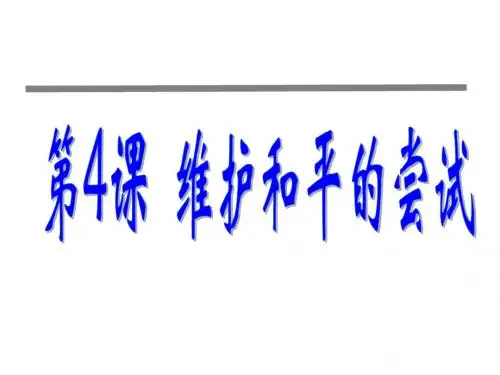 维护和平的尝试