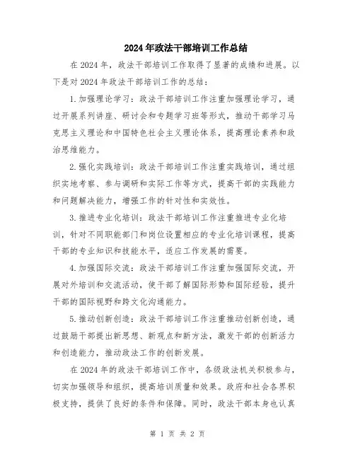 2024年政法干部培训工作总结