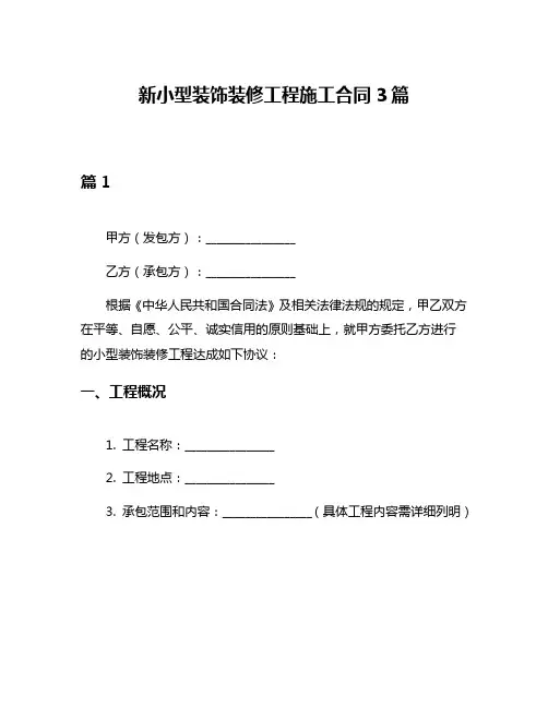 新小型装饰装修工程施工合同3篇